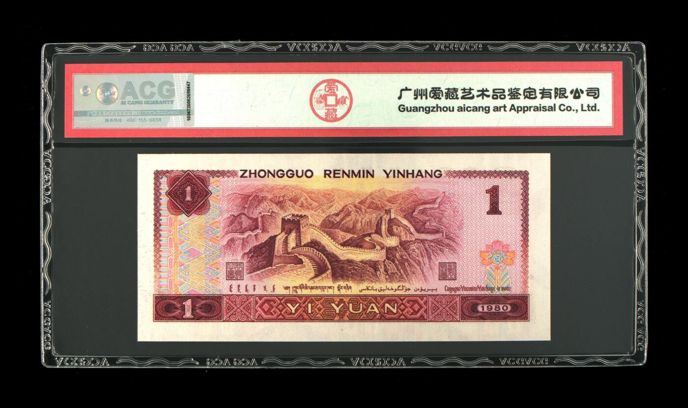 1980年壹圆 67 EPQ
