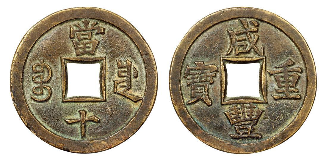 中贸圣佳2024年四季·赏秋拍卖会佳泉珍选 古钱币机制币金银锭 咸丰重宝宝川当十样钱