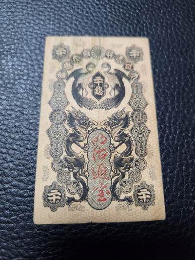 20240912纸币专场 - 明治通宝20钱 美品 背面轻微踏皮