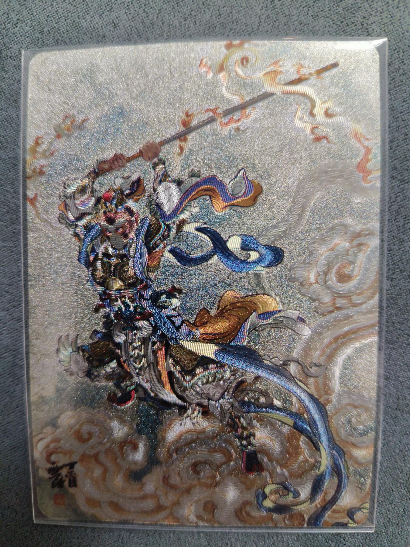 草根集藏——卡牌专场 李云中 绘闹天宫 粗闪