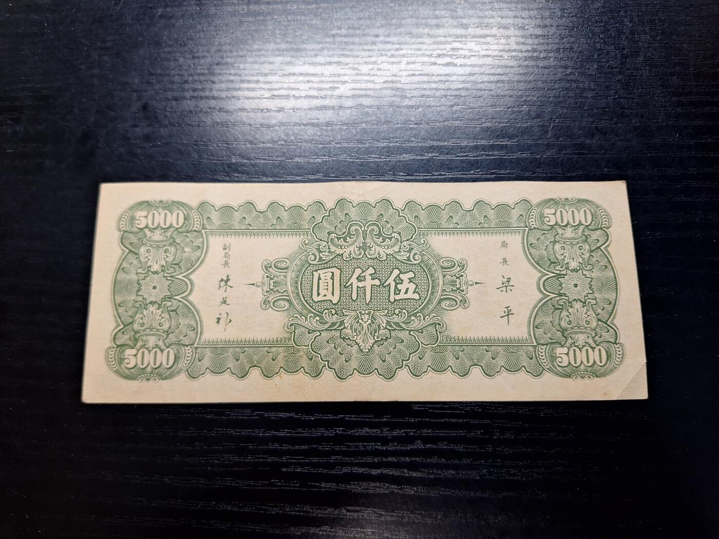 博彦收藏 11月12日 8点钱币专场 民国36年中央银行5000元 85品