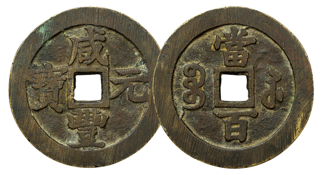 中贸圣佳2024年四季·赏秋拍卖会佳泉珍选 古钱币机制币金银锭 咸丰元宝宝苏当百