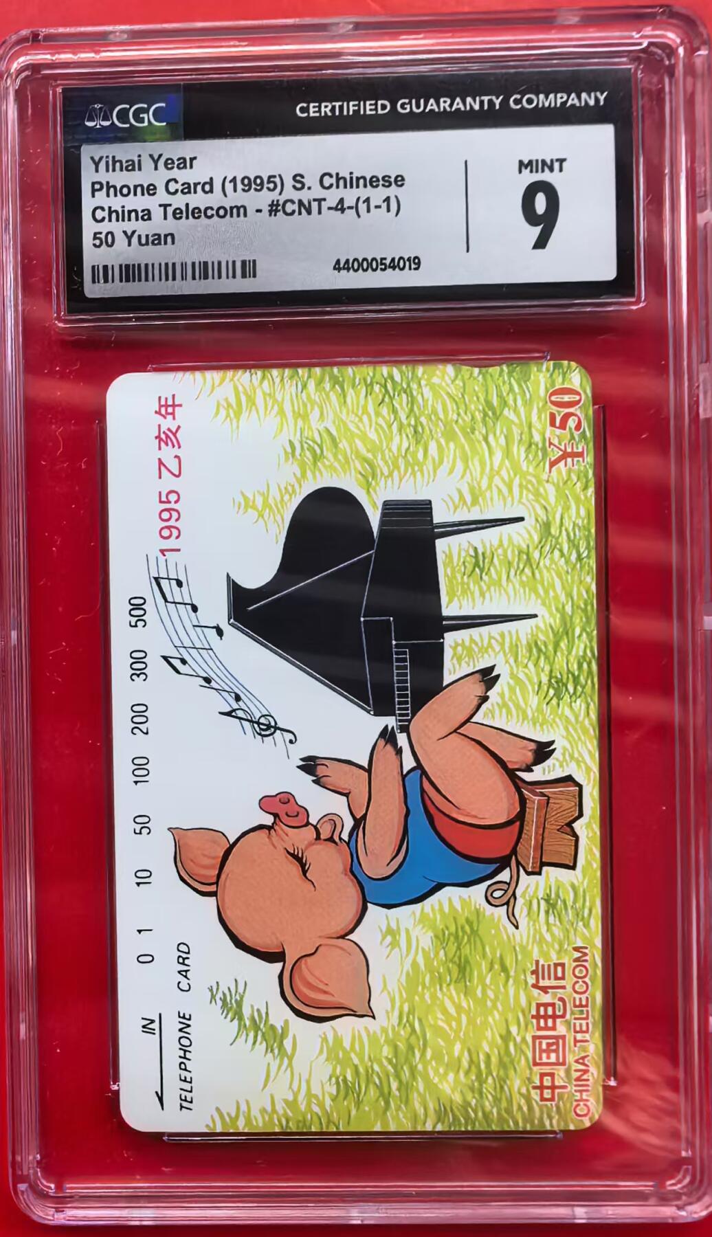 中国集卡磁卡评级专场拍卖（六） 国卡猪年生肖CGC9