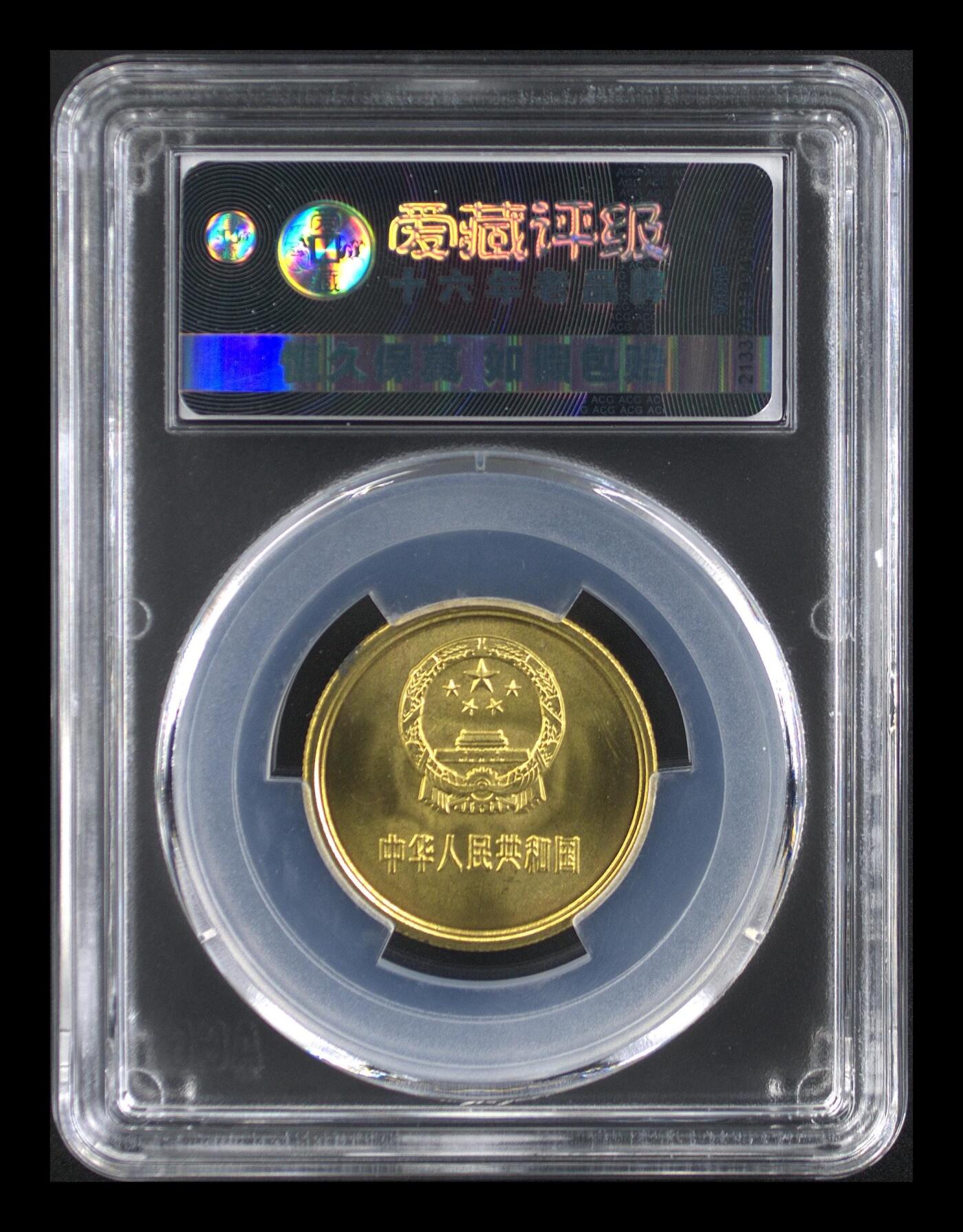 长城币伍角 MS66