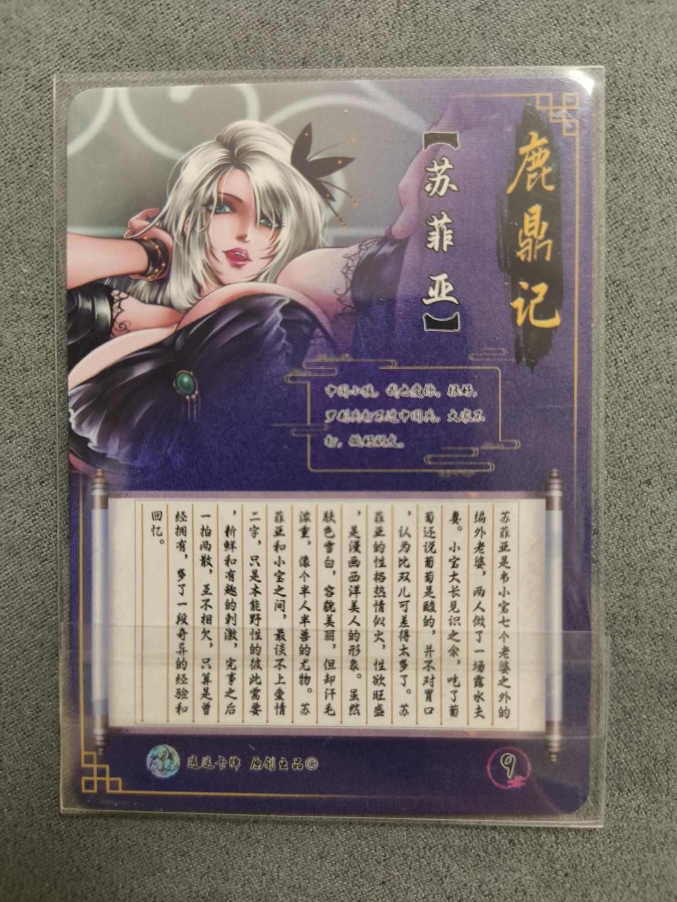 草根集藏——卡牌专场 逍遥卡牌 鹿鼎记特藏 苏菲亚