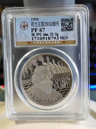 第187期拍卖 - 荷兰1993年李瓦赫特精制25埃居纪念银币公博PF67,925克，25克【银价213】
