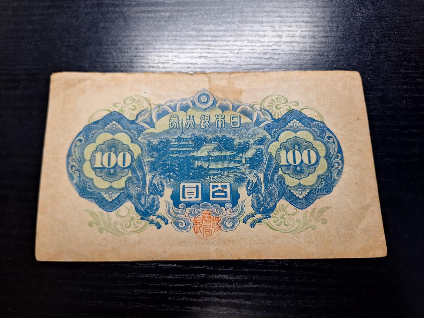 博彦收藏 11月5日 8点钱币专场 日本100元银行券 流通品