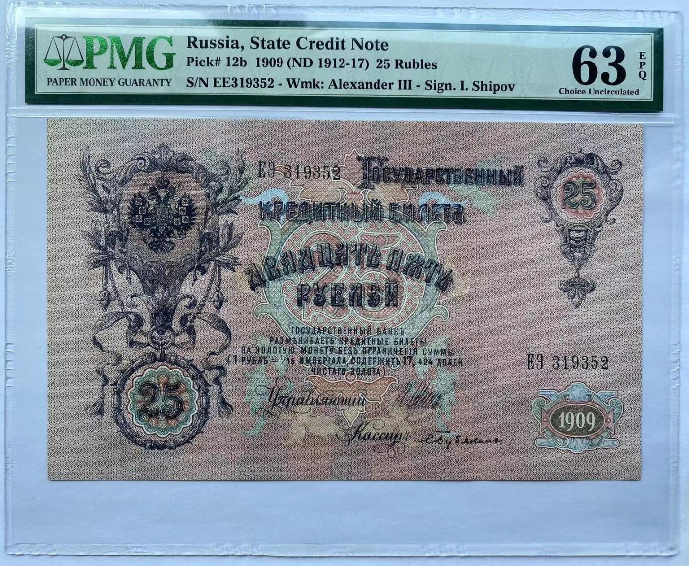【Blue Auction】✨世界纸币精拍第543期【精】 【无47】俄国 1909年25卢布 亚历山大三世 PMG63EPQ 