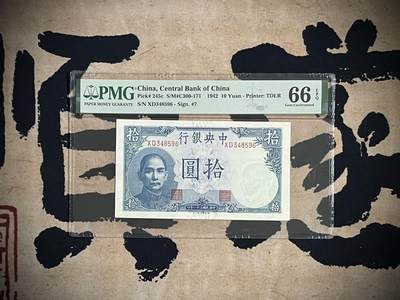 （自动截拍）PMG评级民国纸币专拍第四百零九期，全场包邮 - 【乾奕收藏】出民国31年1942年中央银行德纳罗吹号拾圆，美国PMG66E