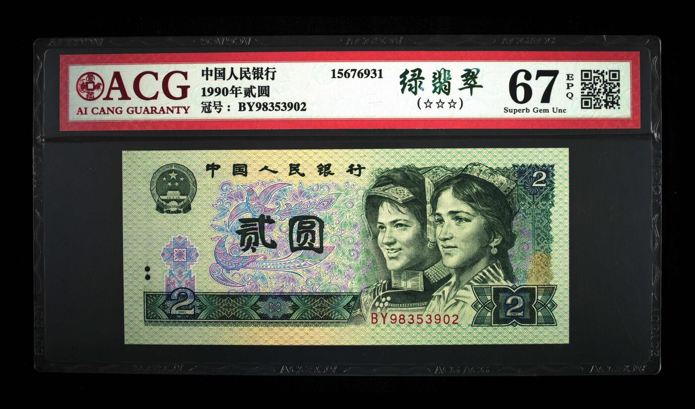 1990年贰圆 67 EPQ