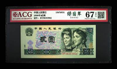 1990年贰圆 67 EPQ - 1990年贰圆 67 EPQ