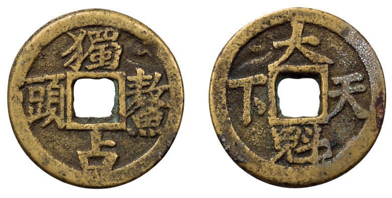 中贸圣佳2024年四季·赏秋拍卖会佳泉珍选 古钱币机制币金银锭 独占鳌头大魁天下花钱