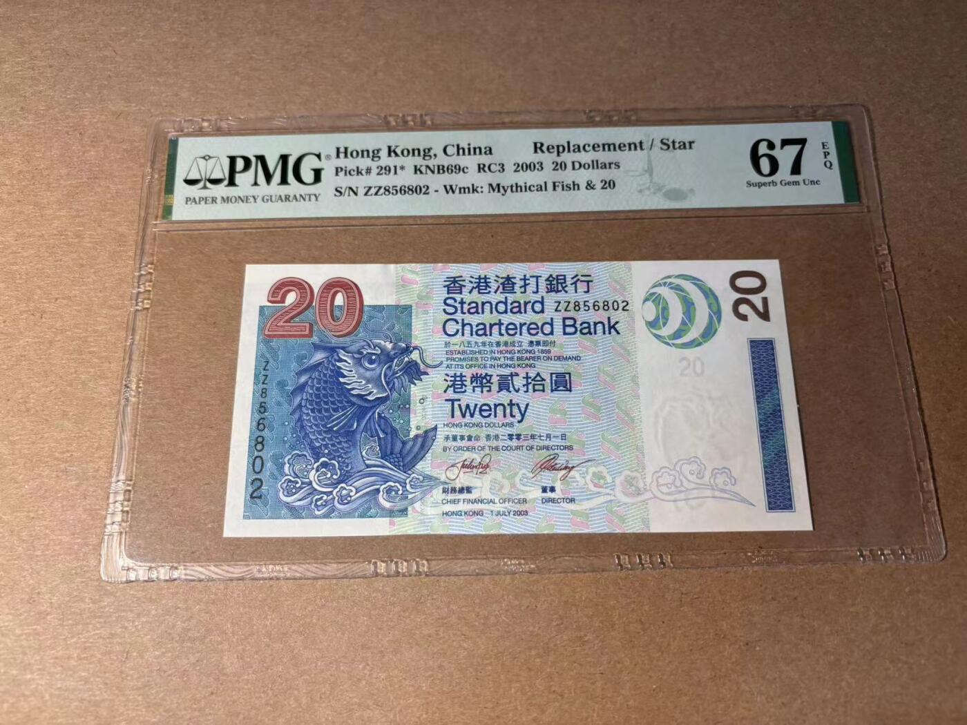 【Blue Auction】✨世界纸币精拍第543期【精】 【补号无47】香港 渣打 2003年20元 PMG67EPQ 高分