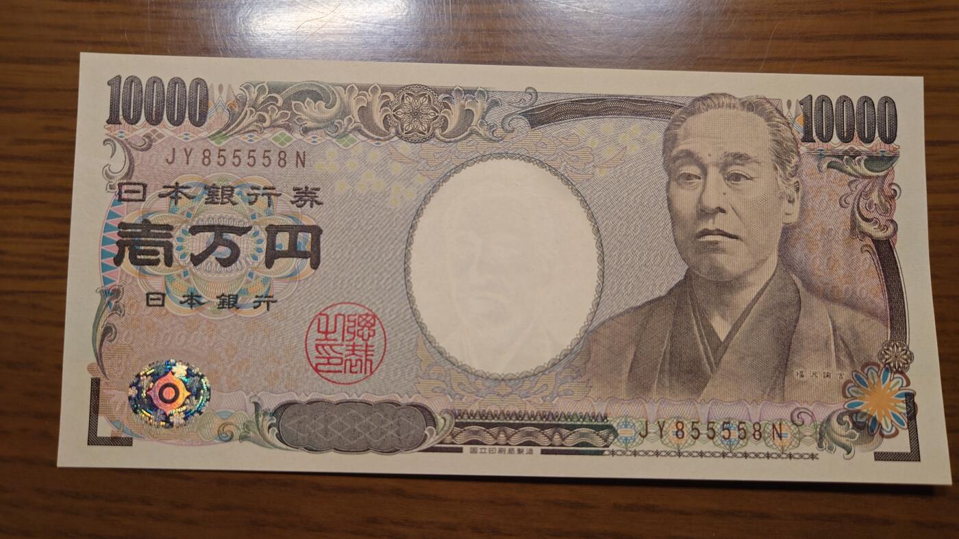 【世界钱币】精选微拍第137期暨2024年第48期 ～精品日元/英镑等靓号低售 基本可以说是全网经手最多(很多更靓的号都在群里直售卖掉了) 2011年日本10000元 新福泽谕吉国立褐字 雷达号855558 数二 全新绝品