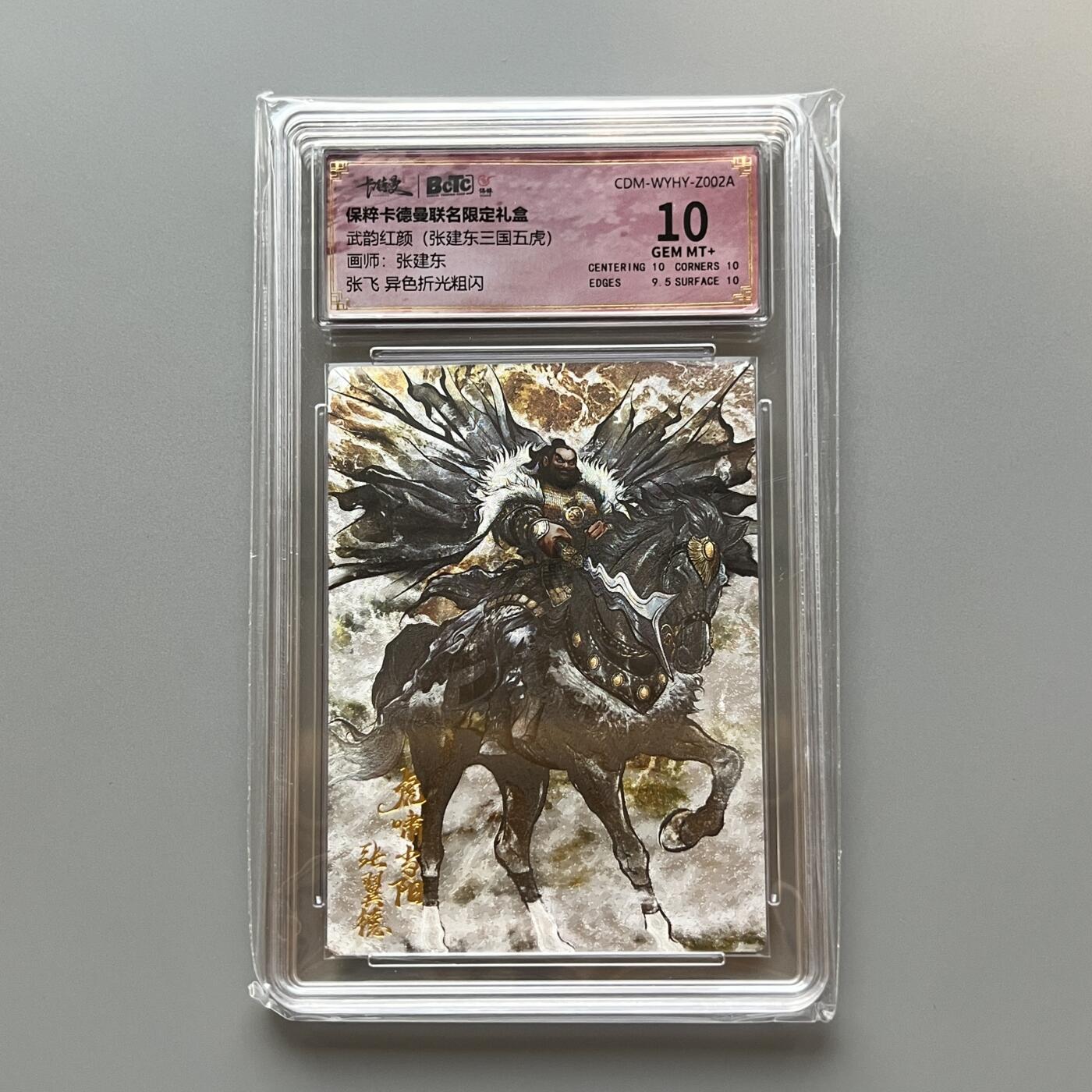 锦色铺卡的卡拍 第二十五期 回归拍 保粹卡德曼联名限定礼盒 武韵红颜 张建东三国五虎 张飞 异色折光粗闪
