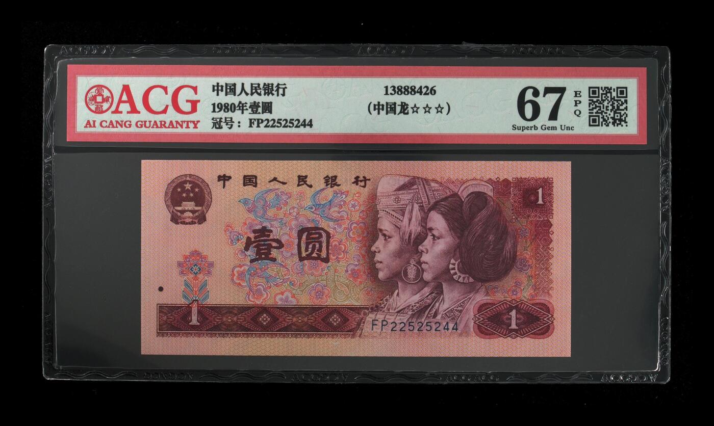 1980年壹圆 67 EPQ