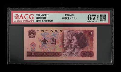 1980年壹圆 67 EPQ - 1980年壹圆 67 EPQ
