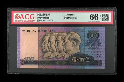 1990年壹佰圆 66 EPQ - 1990年壹佰圆 66 EPQ