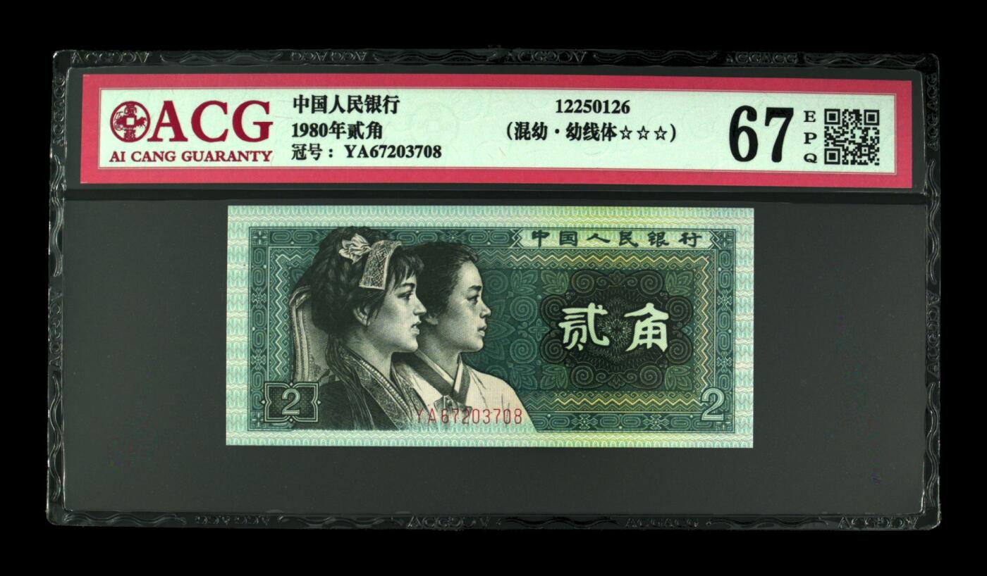 1980年贰角 67 EPQ