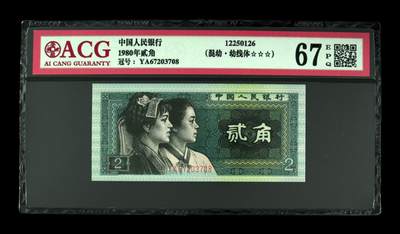 1980年贰角 67 EPQ - 1980年贰角 67 EPQ