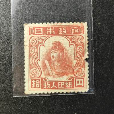 江湖杂货铺    【第79期】       【无佣金、全场包邮】 - 日本政府收入印纸 圣德太子图案，面值拾円