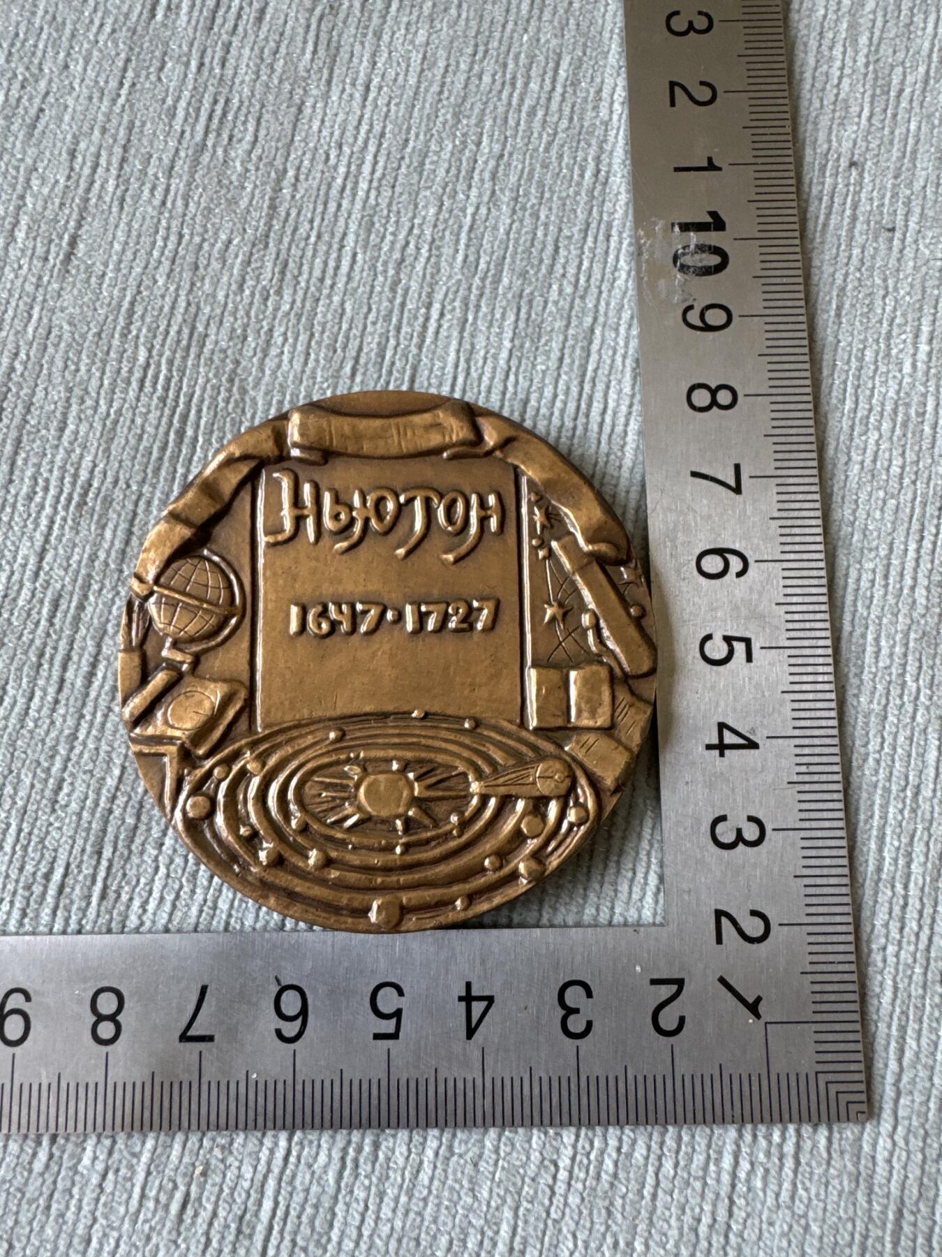 苏联大铜章-牛顿诞辰250周年