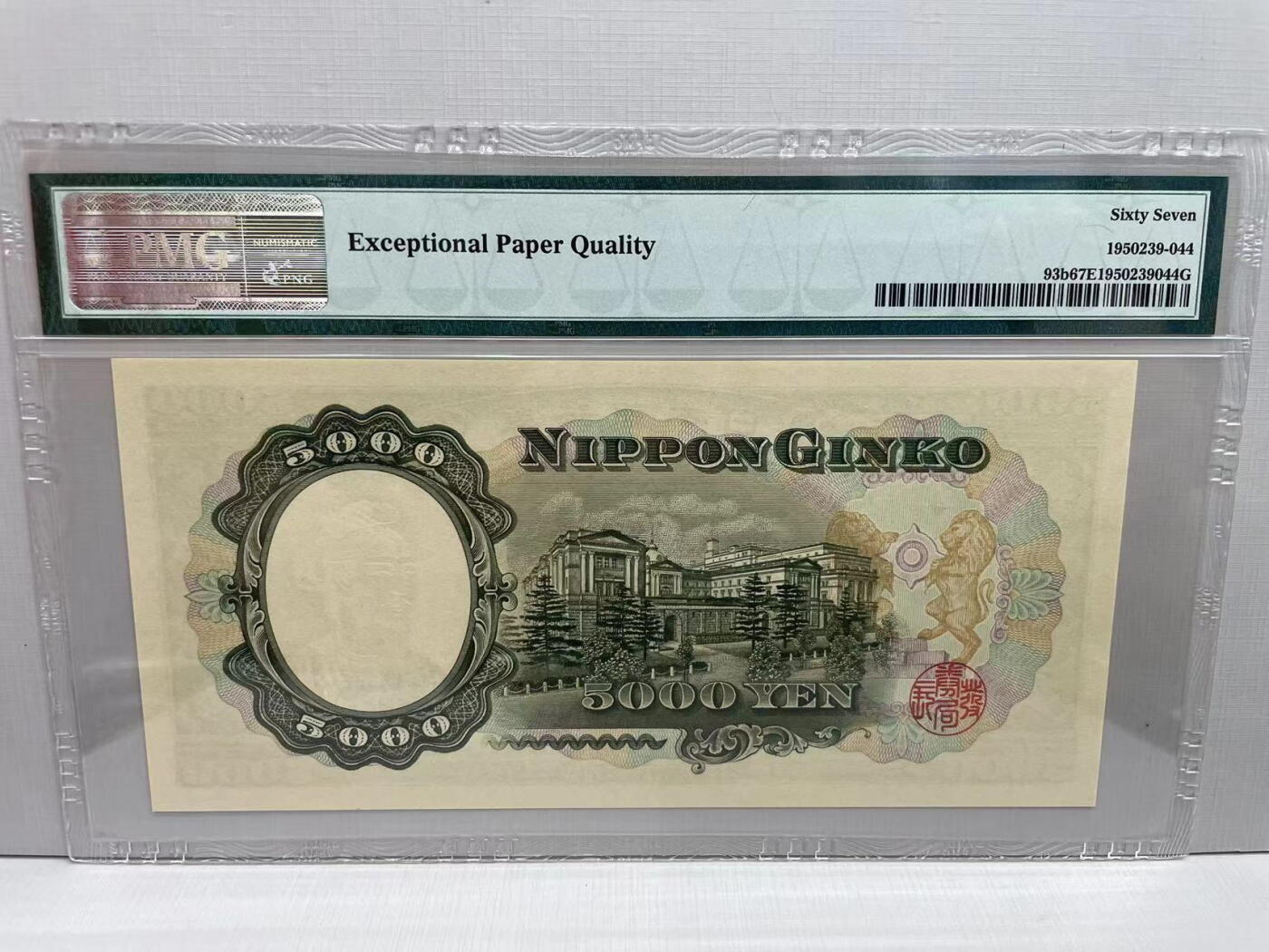 日本 1957年 5000日元 PMG67E