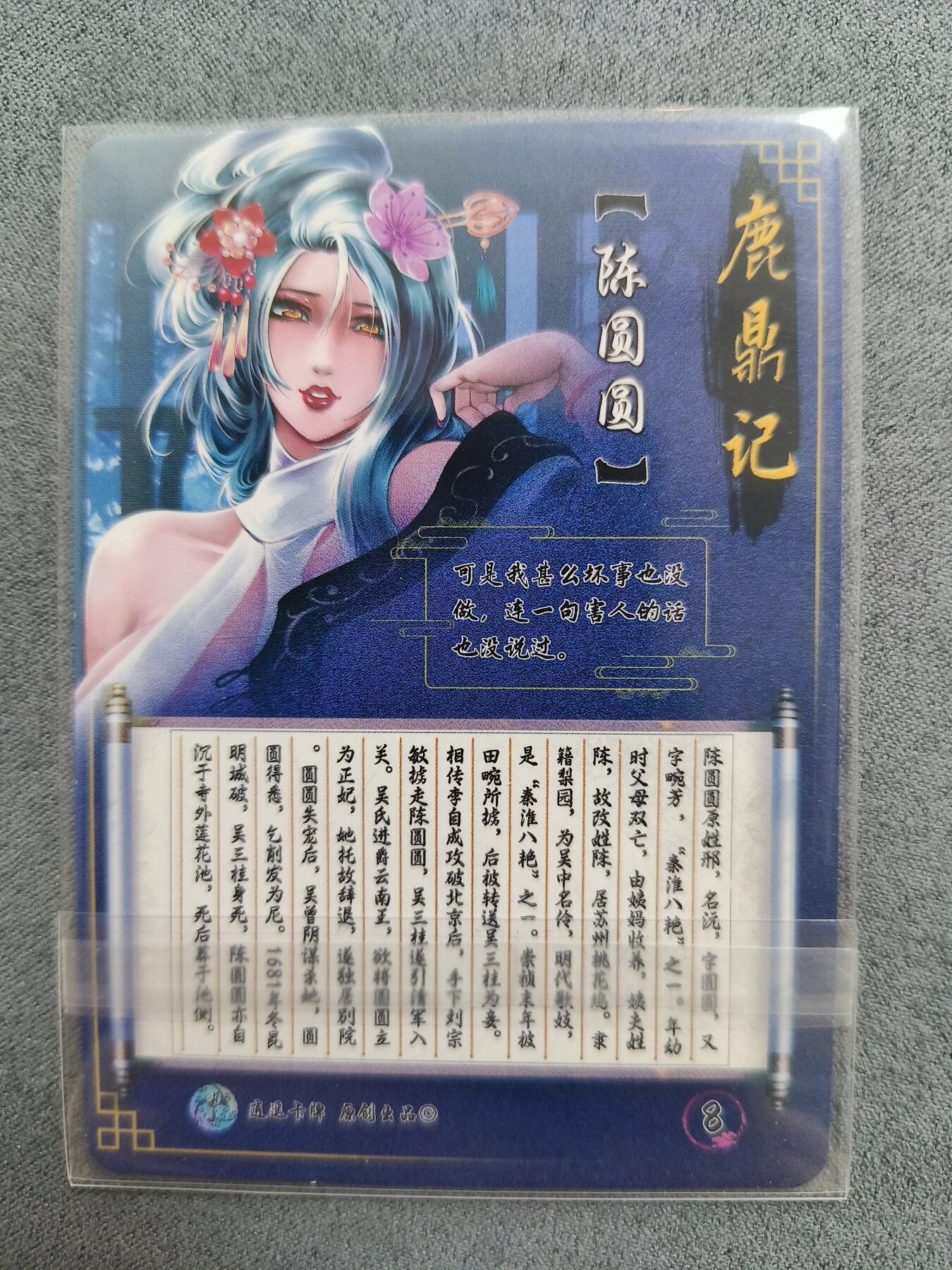 草根集藏——卡牌专场 逍遥卡牌 鹿鼎记特藏 陈圆圆