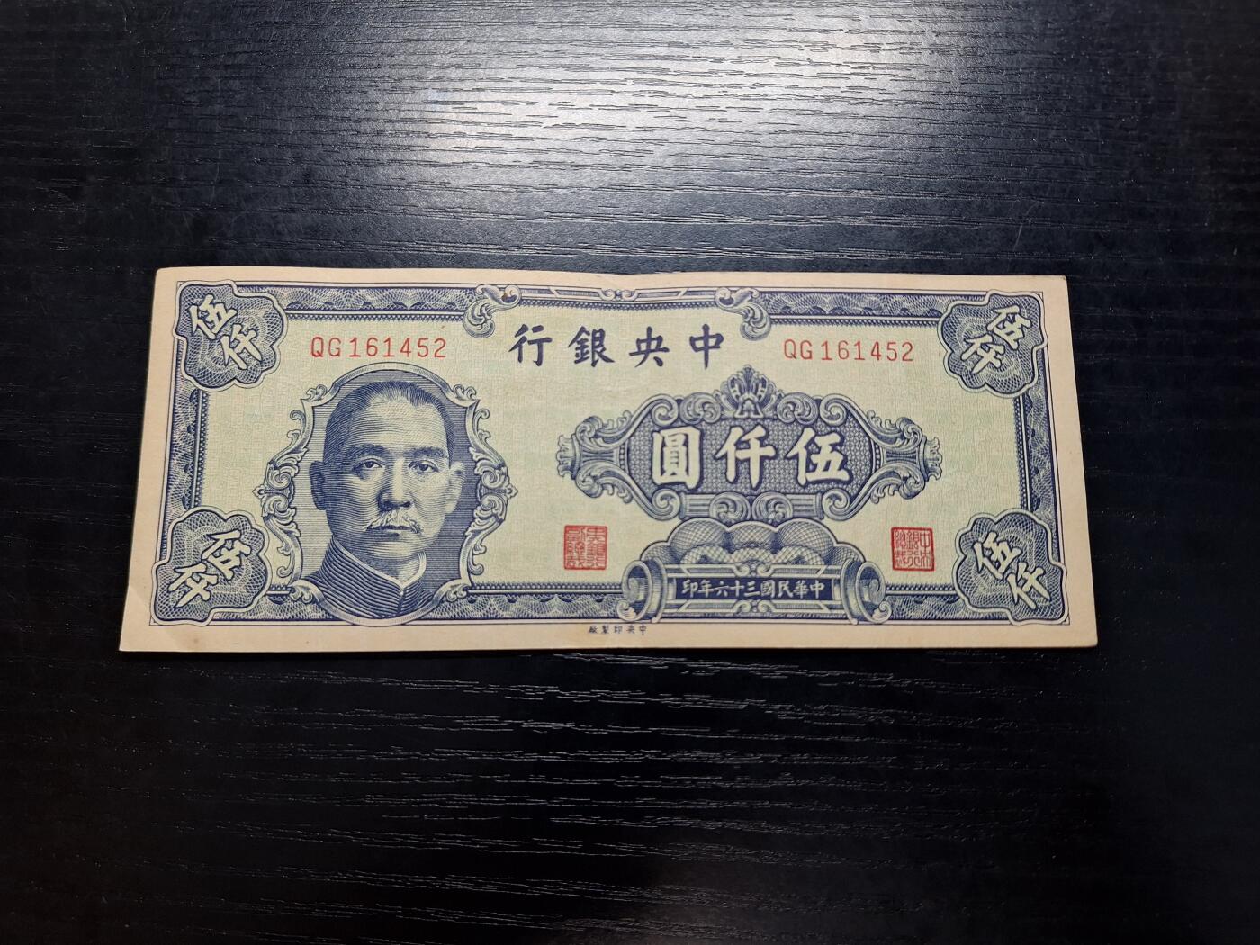 博彦收藏 11月12日 8点钱币专场 民国36年中央银行5000元 85品