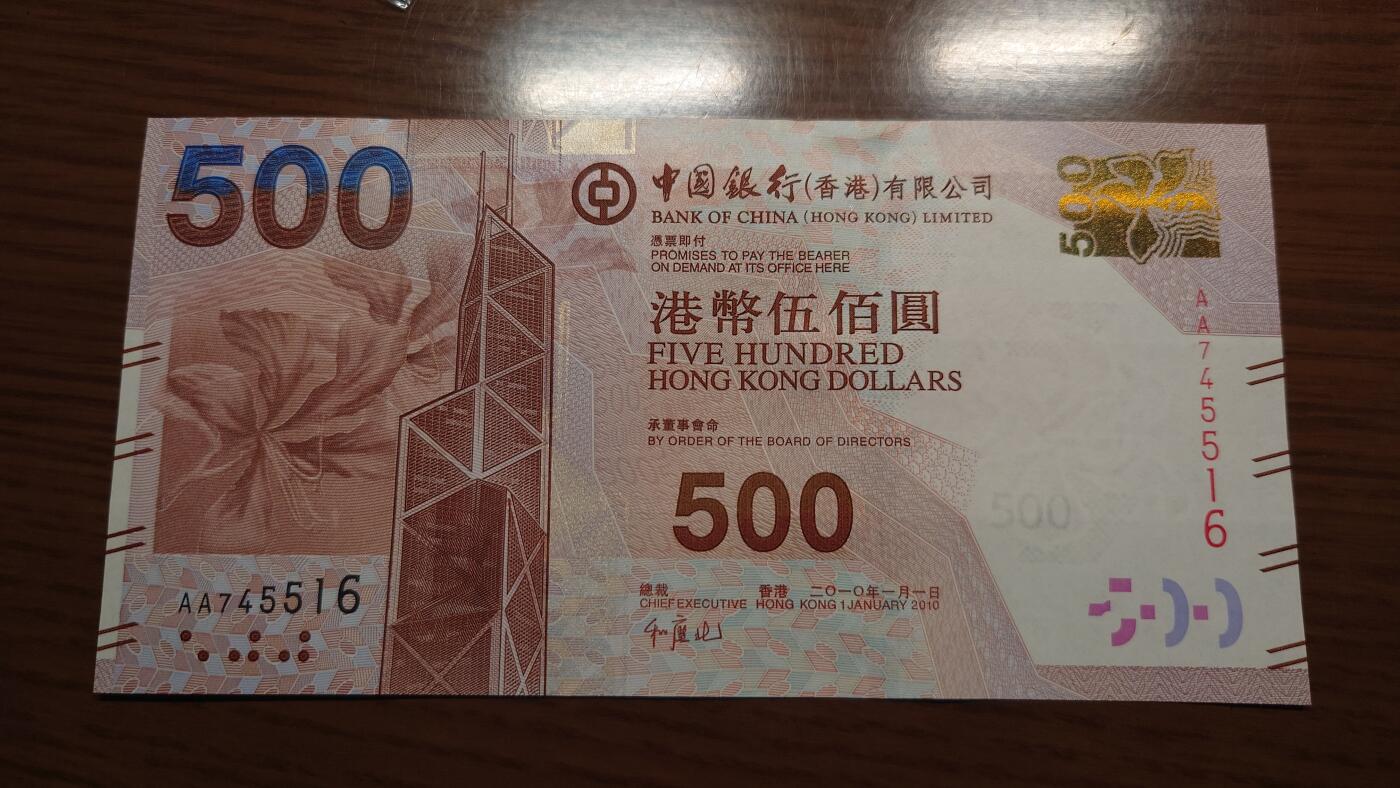 【世界钱币】精选微拍第135期暨2024年第46期 ～大杂烩 2010年香港中国银行500元 首发AA冠全新绝品尾号516