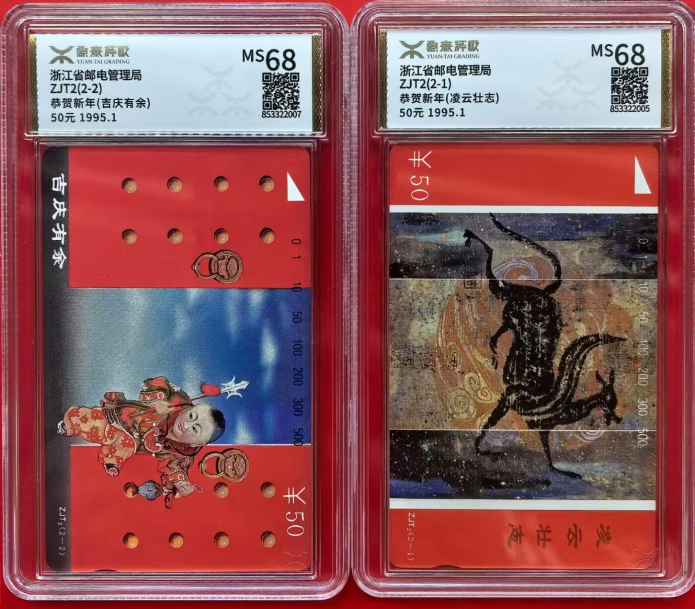 中国集卡磁卡评级专场拍卖（六） 浙江恭贺新年源泰68分