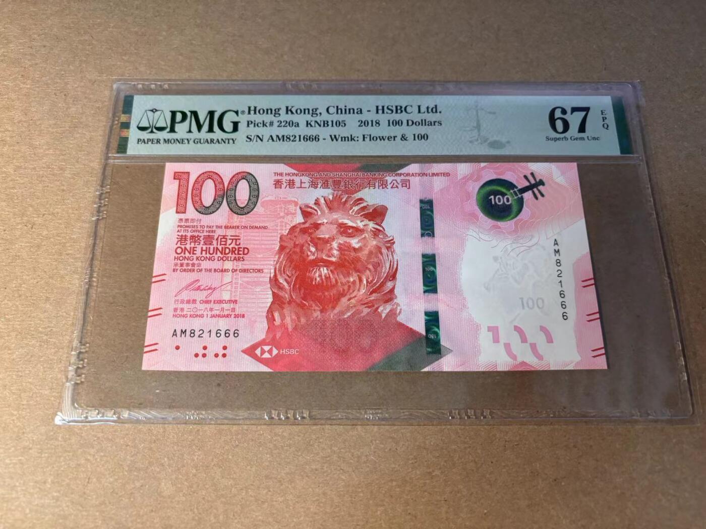 【Blue Auction】✨世界纸币精拍第543期【精】 【666豹子号无47】香港 汇丰 2018年100元 PMG67EPQ 高分