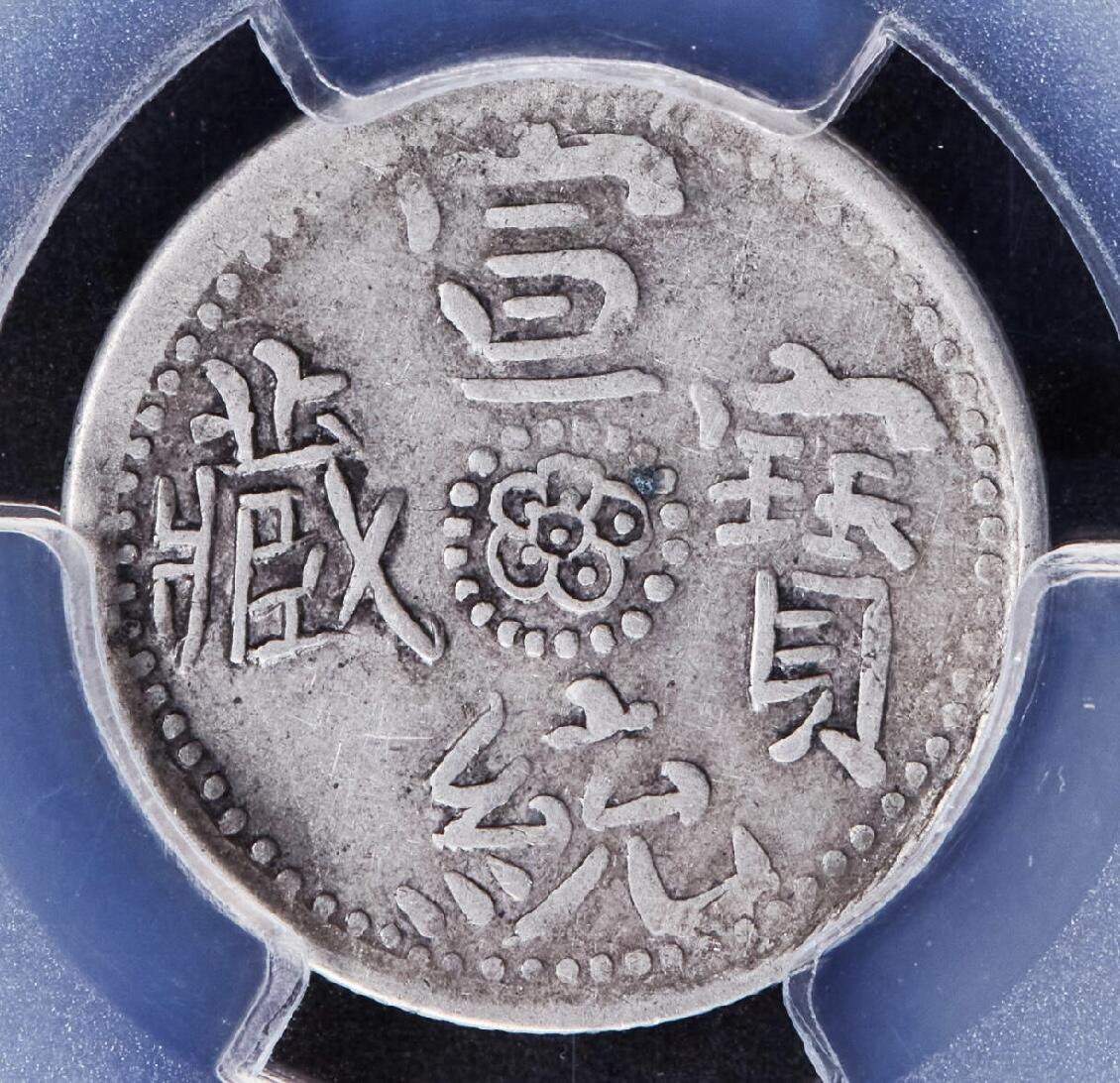 中国西藏1910年宣统宝藏一钱银币 玉宝名誉品