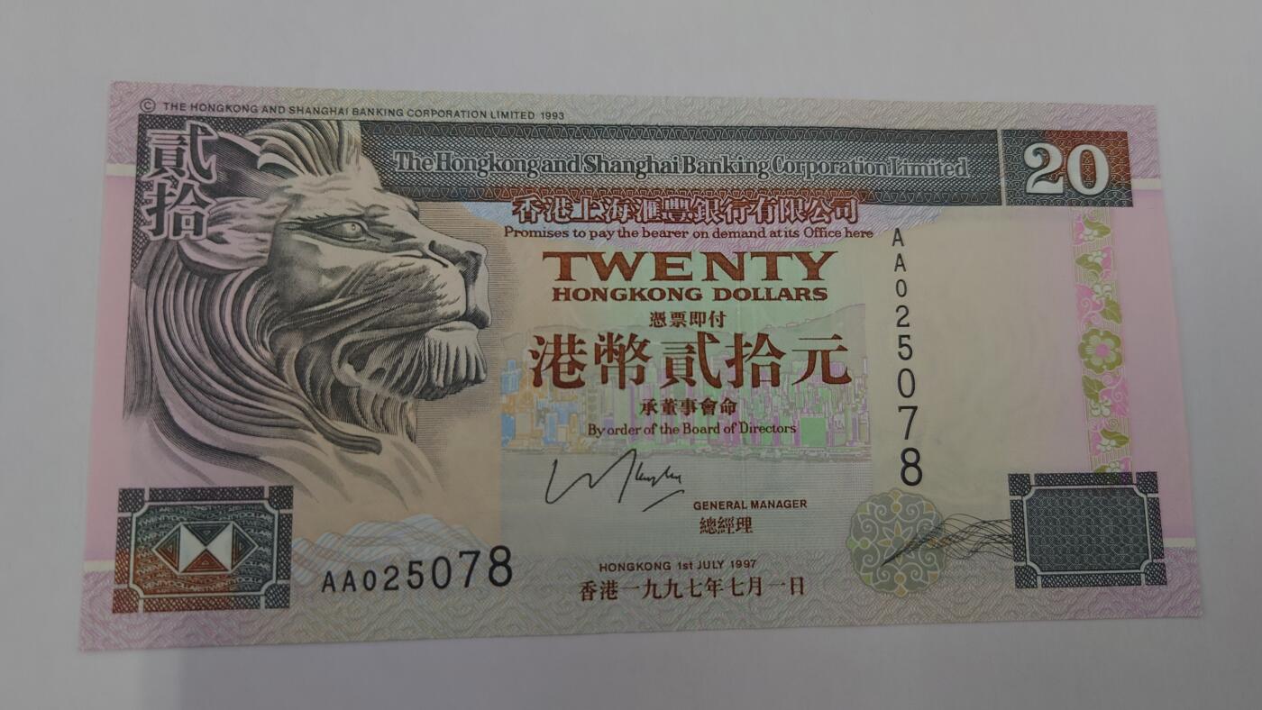 【世界钱币】精选微拍第135期暨2024年第46期 ～大杂烩 1997.7.1香港汇丰银行20元 首发AA冠全程无4尾号078