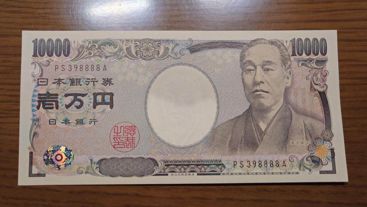 【世界钱币】精选微拍第137期暨2024年第48期 ～精品日元/英镑等靓号低售 基本可以说是全网经手最多(很多更靓的号都在群里直售卖掉了) 2011年日本10000元 新福泽谕吉全新绝品无47狮子号398888 