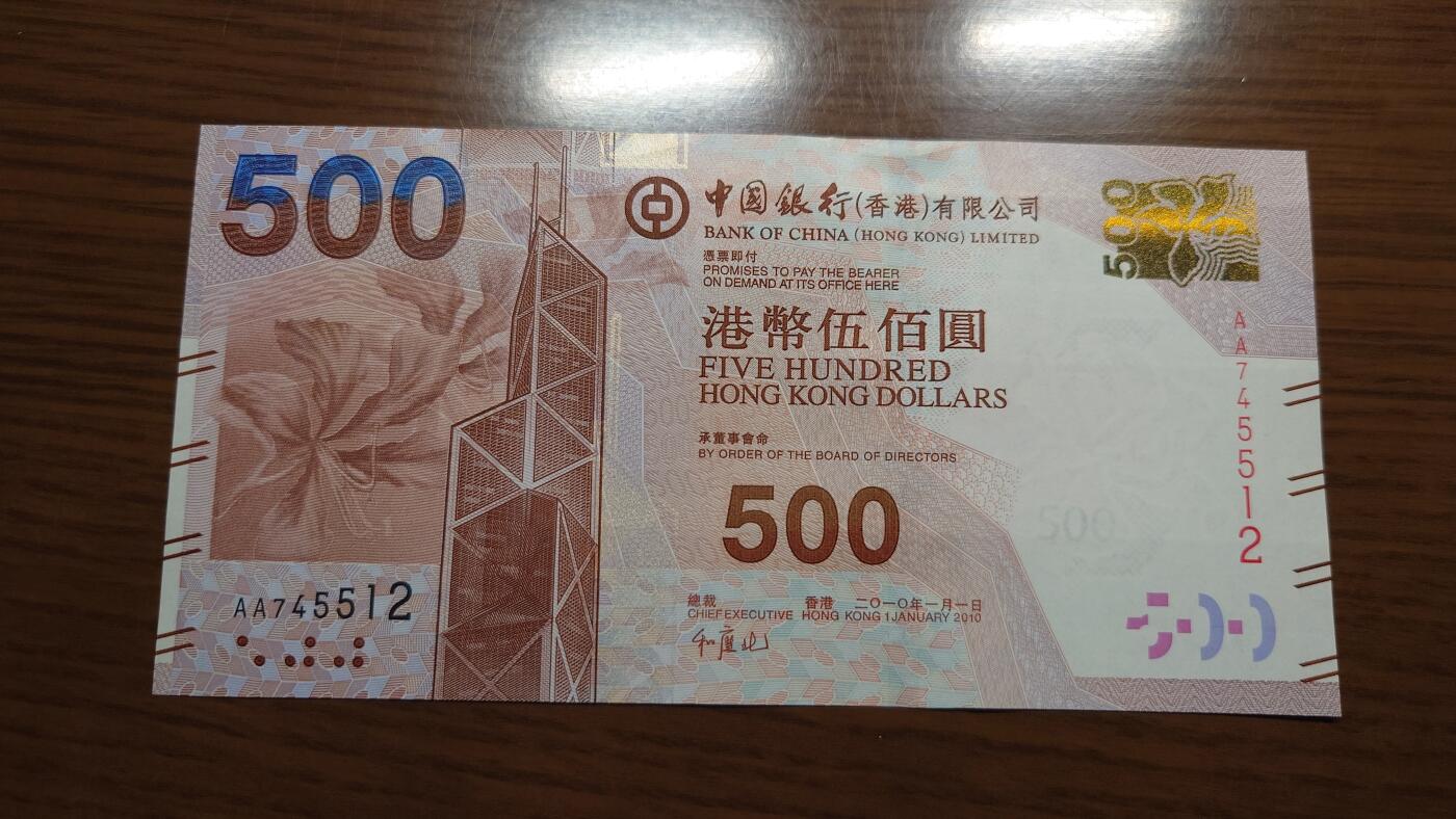 【世界钱币】精选微拍第135期暨2024年第46期 ～大杂烩 2010年香港中国银行500元 首发AA冠全新绝品尾号512