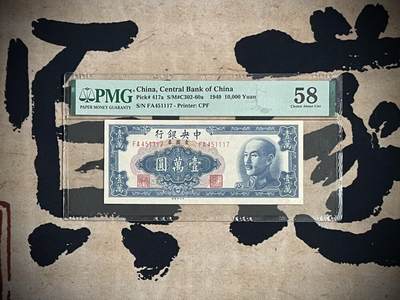 （自动截拍）PMG评级民国纸币专拍第三百八十二期，全场包邮 - 【乾奕收藏】出民国38年1949年中央银行金圆券壹万圆，美国PMG58分