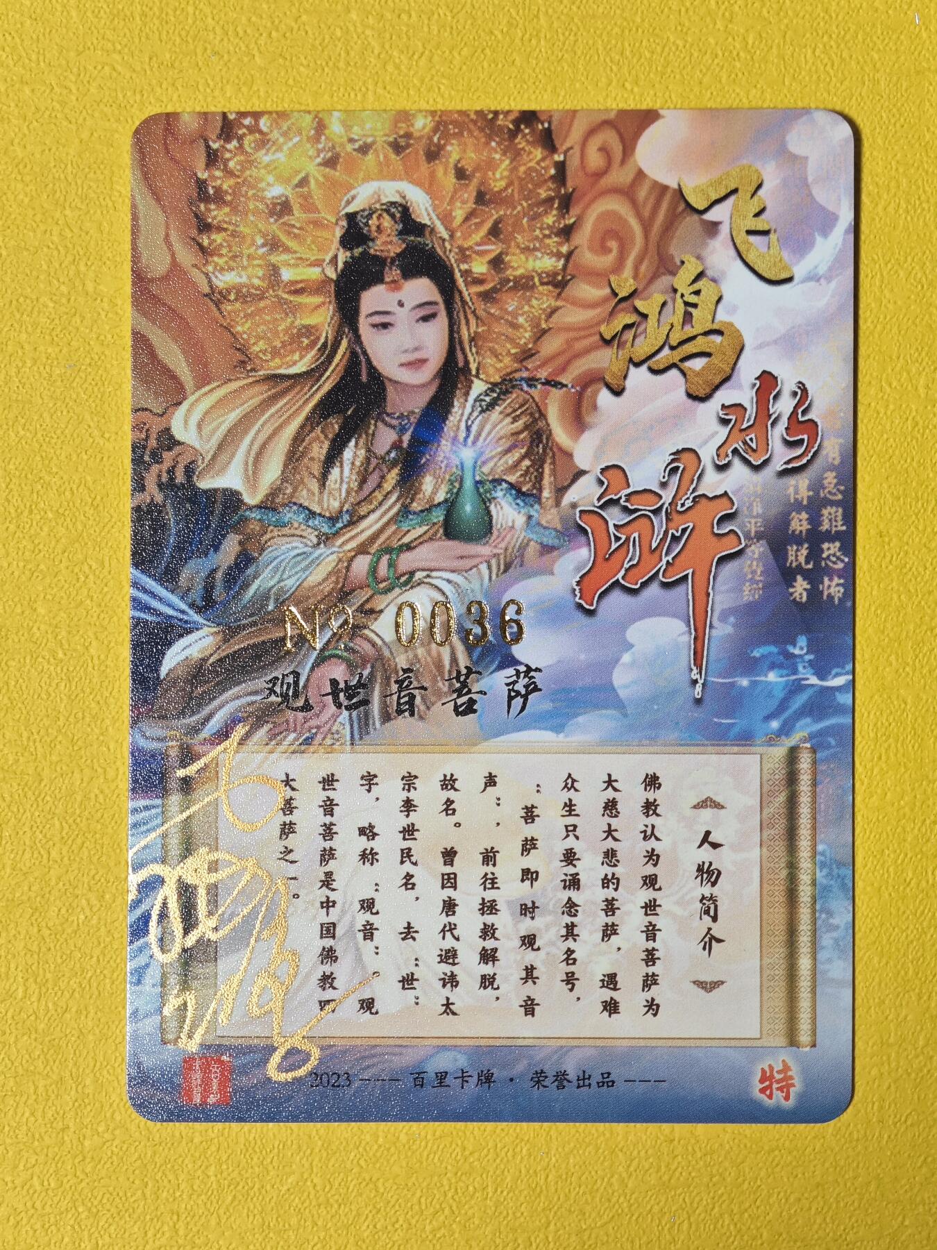 玩卡战线超级大甩拍第8期（好物、稀缺、镇册之宝） 【亲签卡】百里-苍之飞鸿绘观音菩萨亲签编号粗闪冷烫卡，编号36