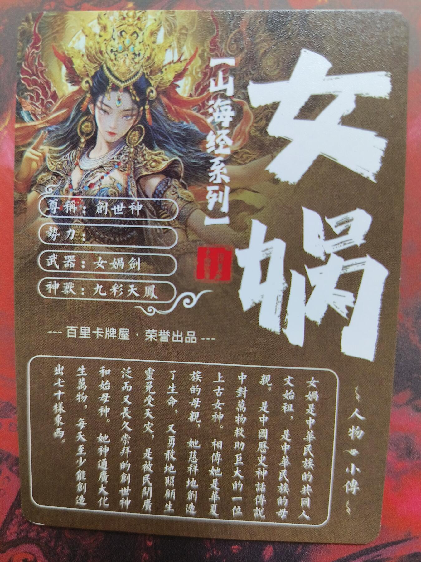 草根集藏——卡牌专场 百里—苍之飞鸿绘女娲   冷烫
