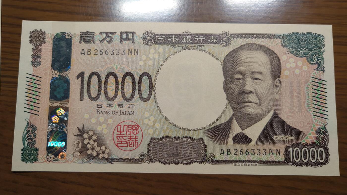 【世界钱币】精选微拍第137期暨2024年第48期 ～精品日元/英镑等靓号低售 基本可以说是全网经手最多(很多更靓的号都在群里直售卖掉了) 2024年日本10000元 全新绝品 无47豹子号266333