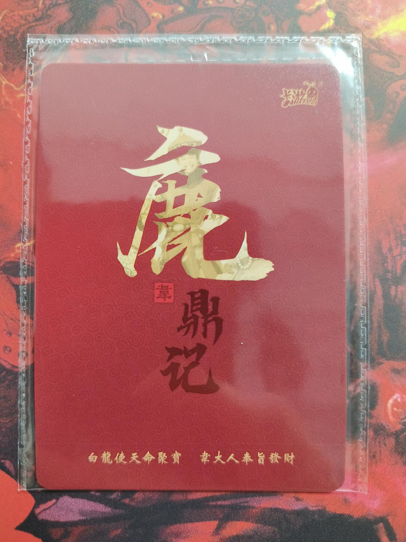 草根集藏——卡牌专场 卡游 金庸武侠系列PR卡 韦小宝 PR001—— 鹿鼎记 韦爵爷（善财）