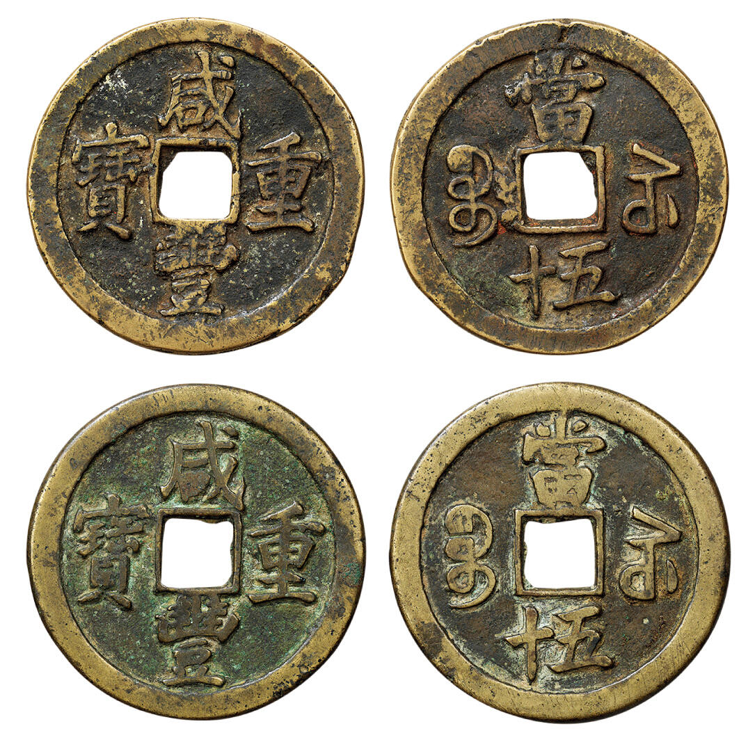 中贸圣佳2024年四季·赏秋拍卖会佳泉珍选 古钱币机制币金银锭 咸丰宝苏勾咸、当五十 一组二枚 说明：宝苏局勾咸五十，一般尔宝常见，缶宝比较少见