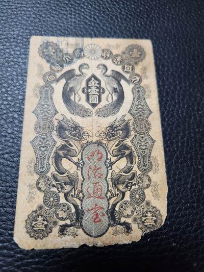 20240912纸币专场 - 明治通宝壹圆 旧品