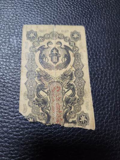 20240912纸币专场 - 明治通宝半圆 缺角旧品