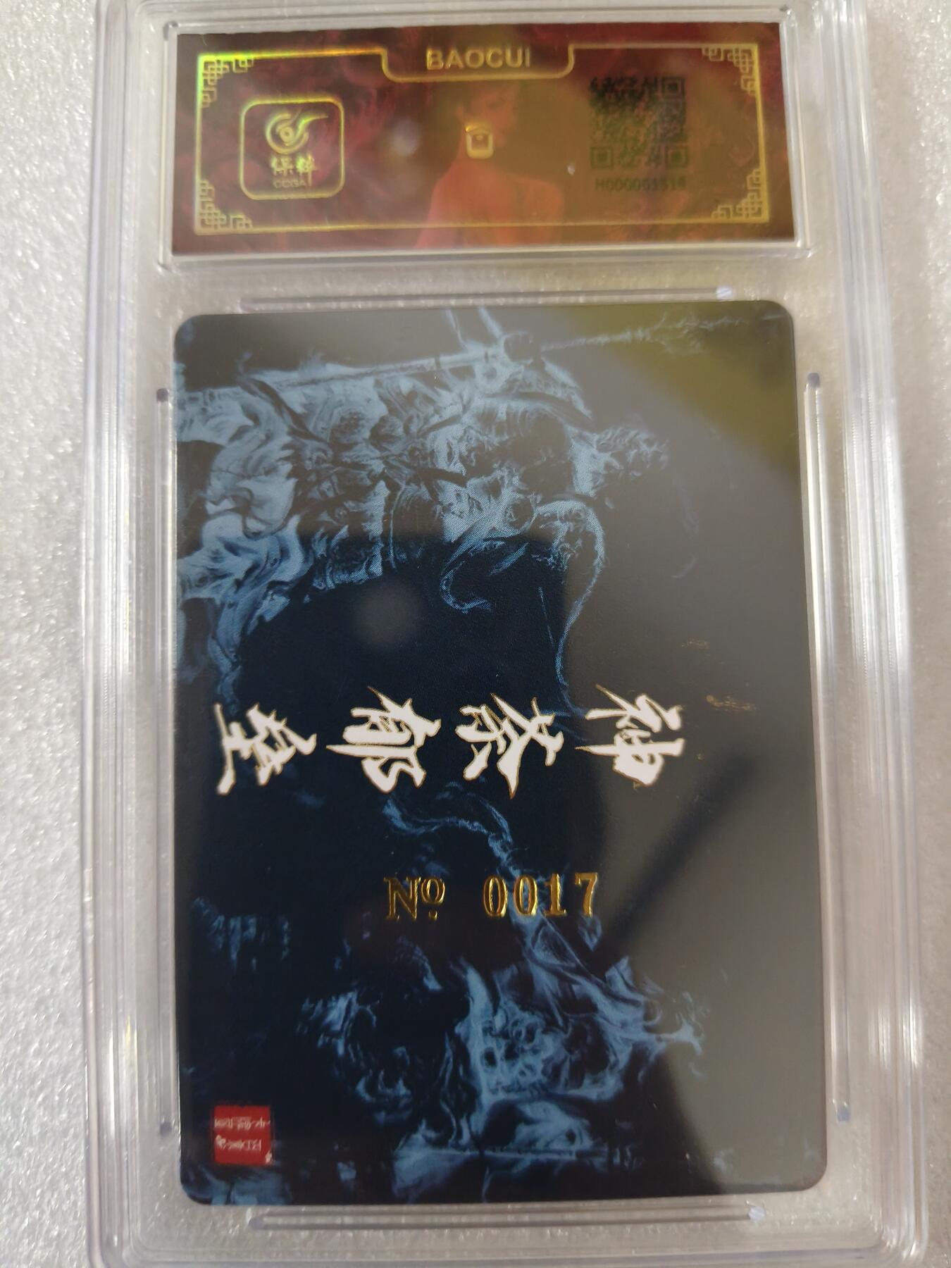 草根集藏——卡牌专场 【亲签卡】百里-鞠嘉宁绘郁垒茶荼合体亲签评级卡 编号17