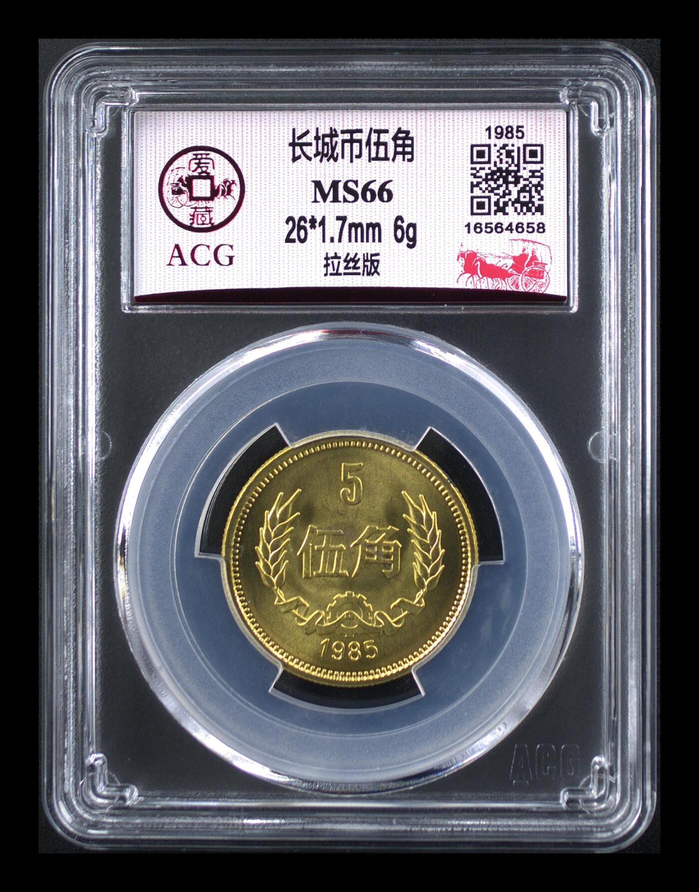 长城币伍角 MS66