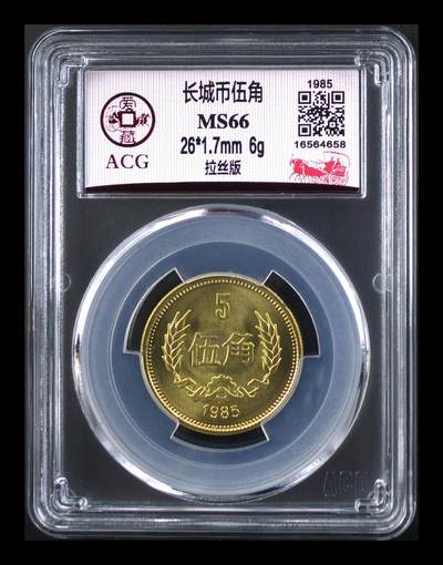 长城币伍角 MS66 - 长城币伍角 MS66