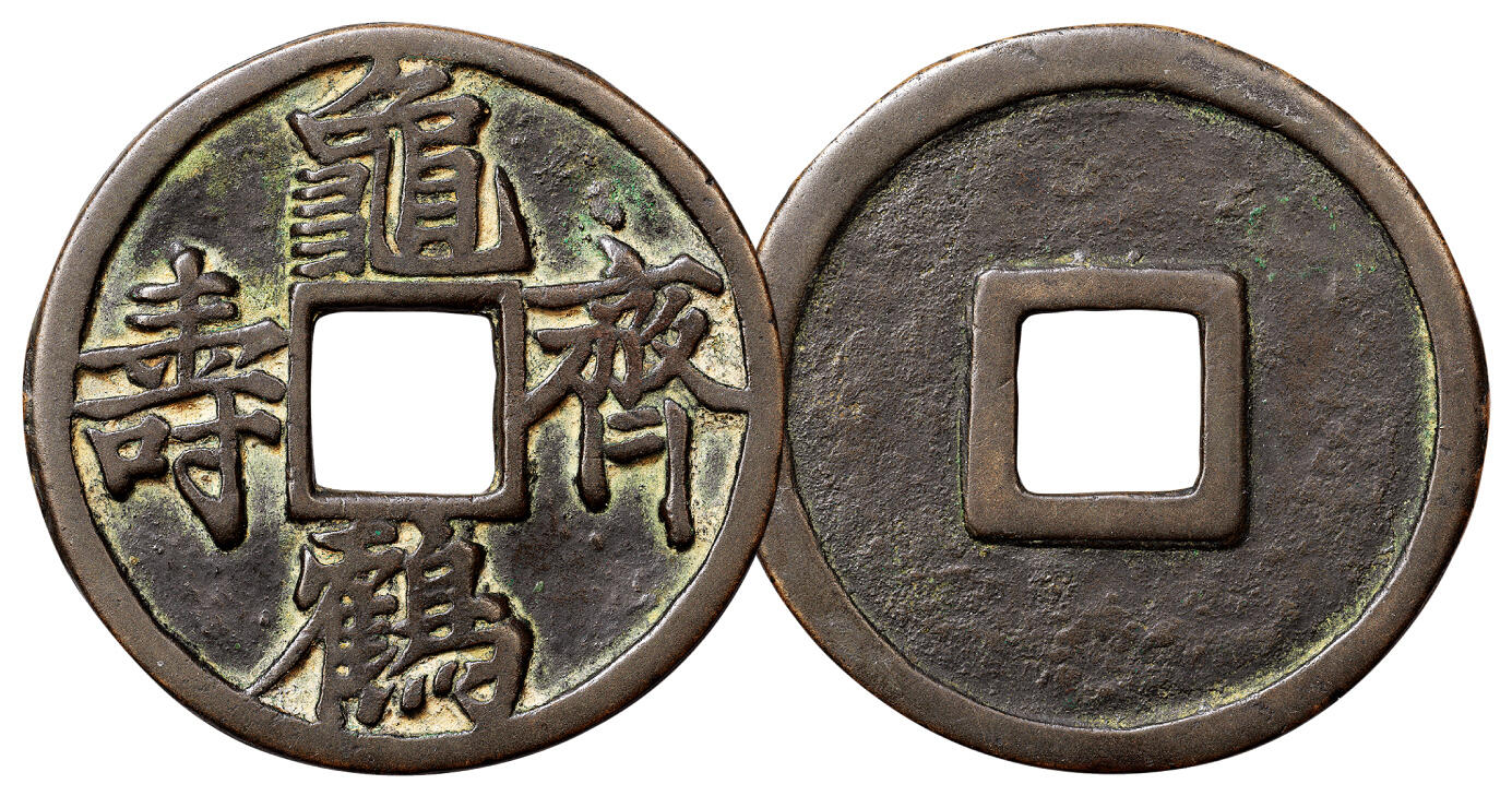 中贸圣佳2024年四季·赏秋拍卖会佳泉珍选 古钱币机制币金银锭 龟鹤齐寿花钱一枚