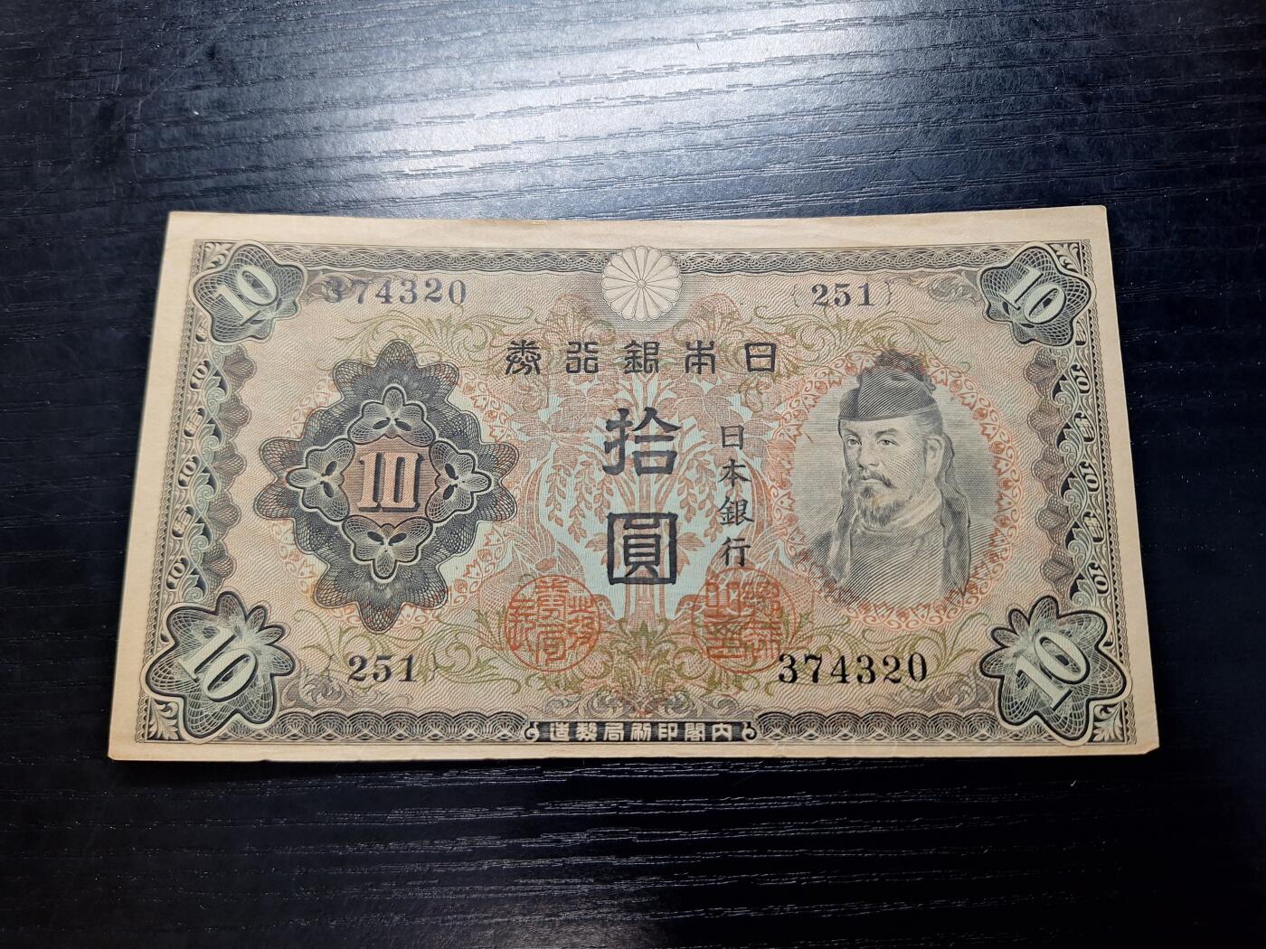博彦收藏 11月5日 8点钱币专场 日本银行券10元 流通好品