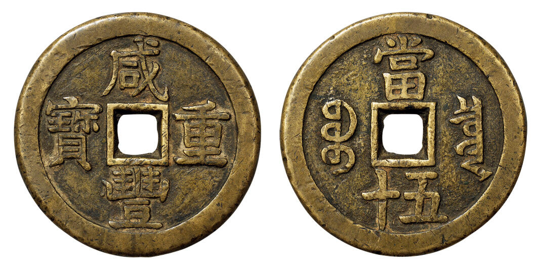 中贸圣佳2024年四季·赏秋拍卖会佳泉珍选 古钱币机制币金银锭 咸丰重宝宝泉当五十